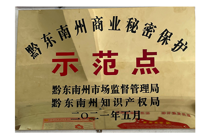 黔東南州商業秘密保護示范點