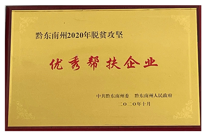 優秀幫扶企業